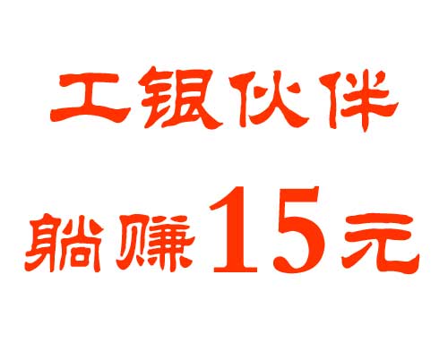 加入工银伙伴计划，充值50元，第二天提现65元，轻轻松松赚15元！