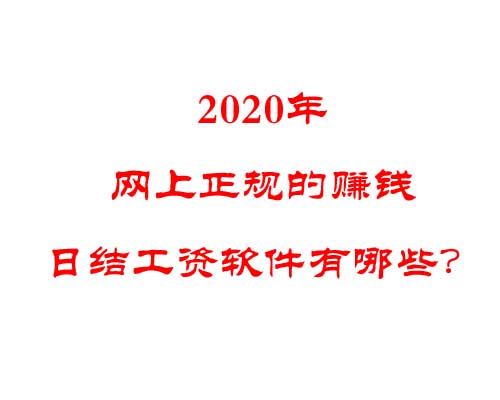 2020年网上正规的赚钱日结工资软件有哪些？