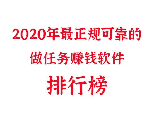 2020年最正规可靠的做任务赚钱软件排行榜