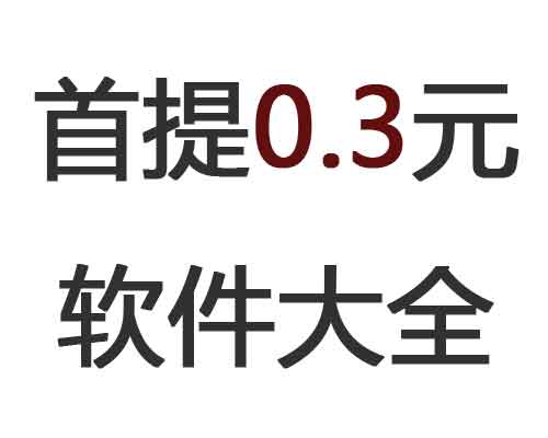 首次提现0.3的软件大全，提现秒到账！