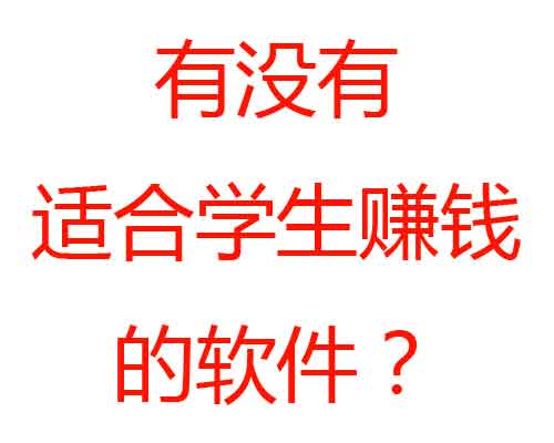 有没有适合学生赚钱的软件？一天赚100元以上的赚钱软件有哪些？