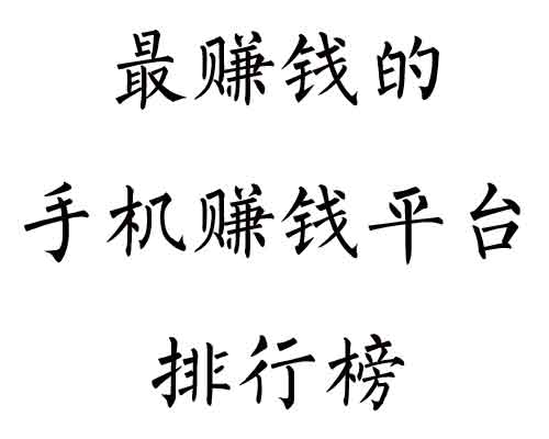 最赚钱的手赚平台排行榜，你下载了吗？