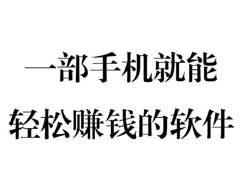 一部手机就能轻松赚钱的软件，1234手赚网网站告诉你有哪些？