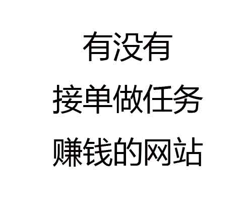 有没有接单做任务赚钱的网站或者可以做任务的软件？