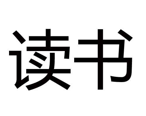 如果你处于低潮期，请多看看名人传记！