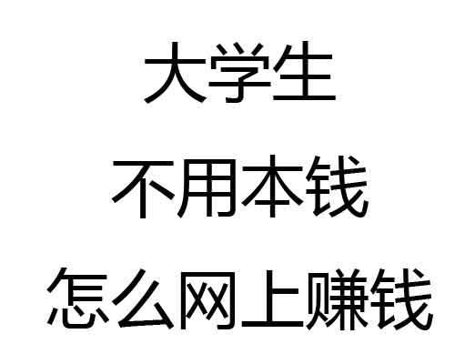 大学生不用本钱怎么网上赚钱？无本钱怎么在手机上一天赚个30—50元? 