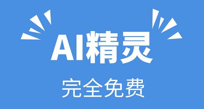 AI精灵，看广告赚钱，0.3元永久提现