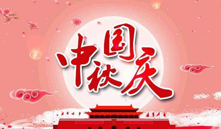 喜迎双节，雨滴君祝您2020年中秋国庆快乐！