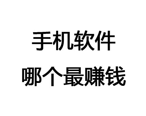 手机软件哪个最赚钱？真实讲述你所不知的赚钱方法!