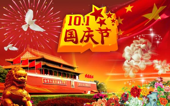 祝大家2022国庆节快乐！