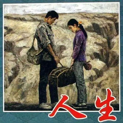 路遥《人生》心得感悟：人生，一场如痴如恋的梦