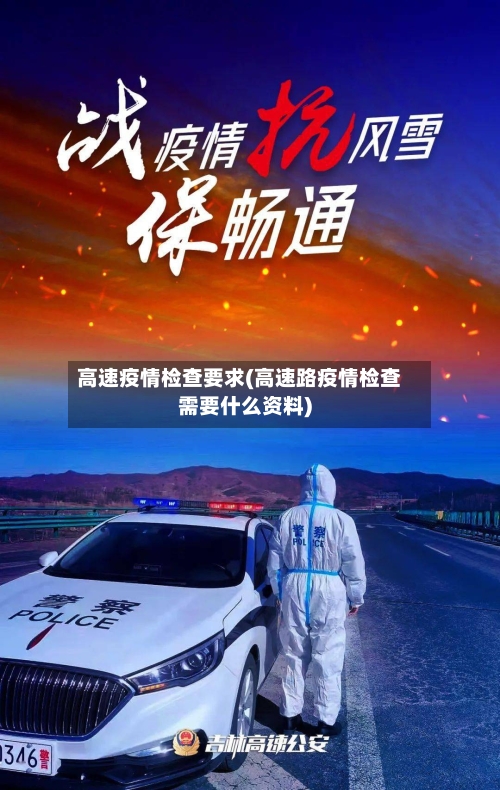 高速疫情检查要求(高速路疫情检查需要什么资料)