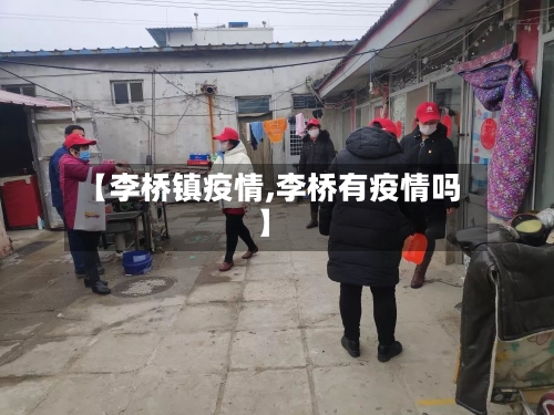【李桥镇疫情,李桥有疫情吗】-第2张图片