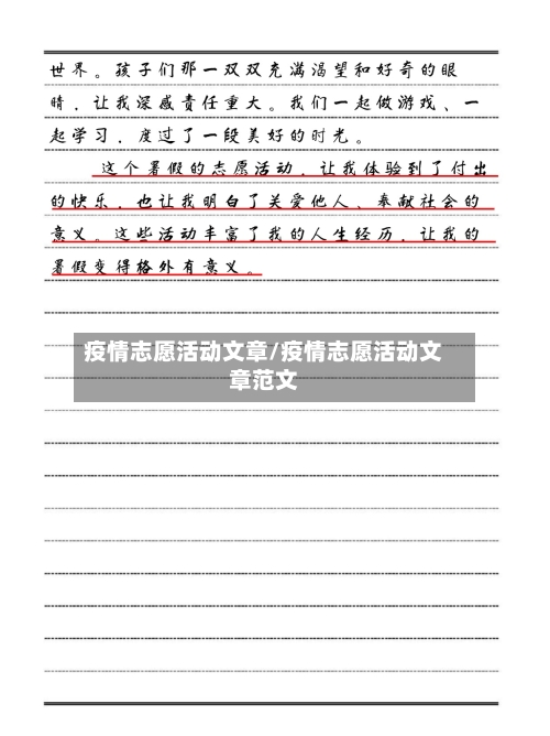 疫情志愿活动文章/疫情志愿活动文章范文
