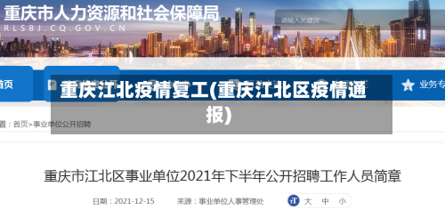 重庆江北疫情复工(重庆江北区疫情通报)-第3张图片