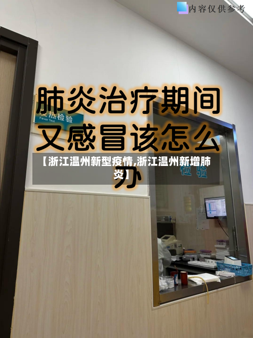 【浙江温州新型疫情,浙江温州新增肺炎】