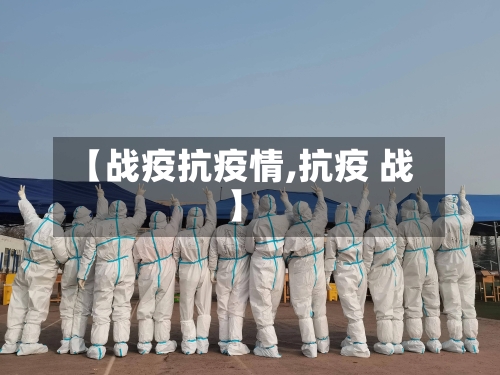 【战疫抗疫情,抗疫 战】