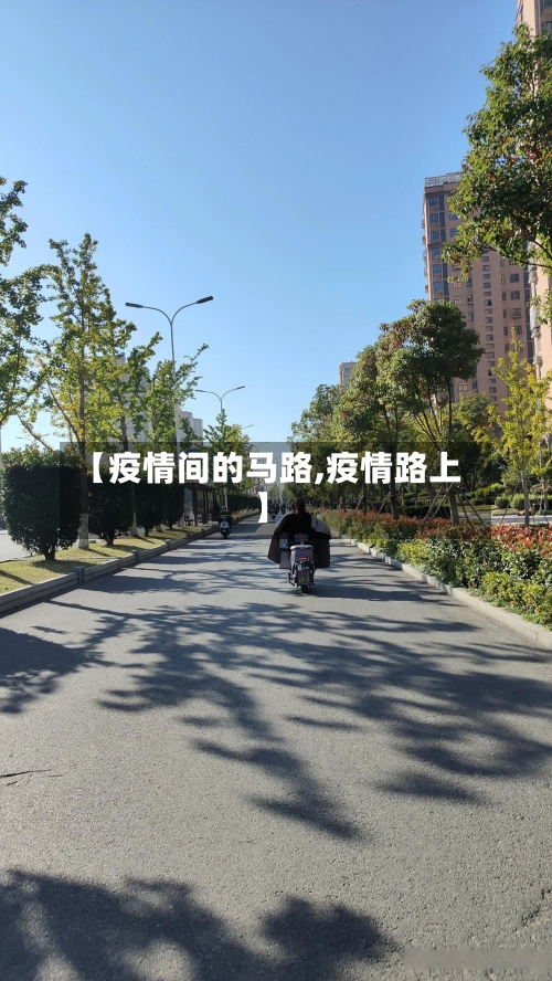 【疫情间的马路,疫情路上】
