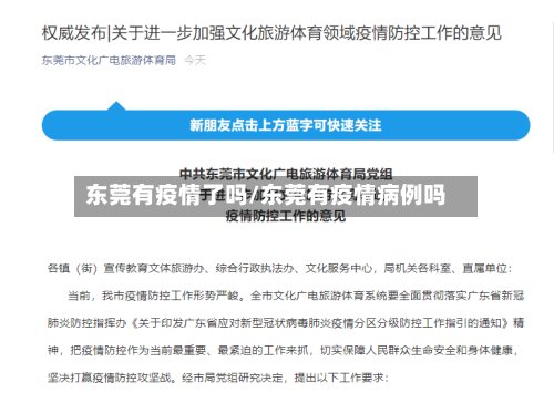 东莞有疫情了吗/东莞有疫情病例吗-第3张图片