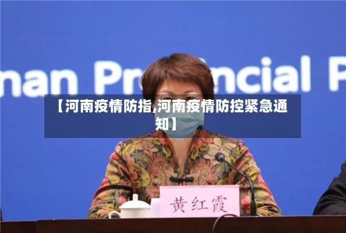 【河南疫情防指,河南疫情防控紧急通知】-第2张图片