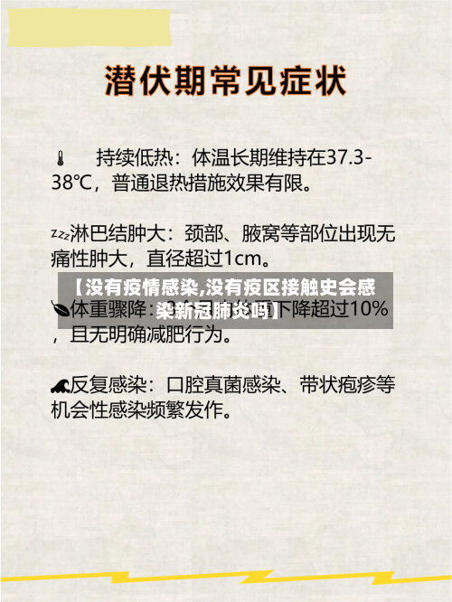 【没有疫情感染,没有疫区接触史会感染新冠肺炎吗】-第2张图片
