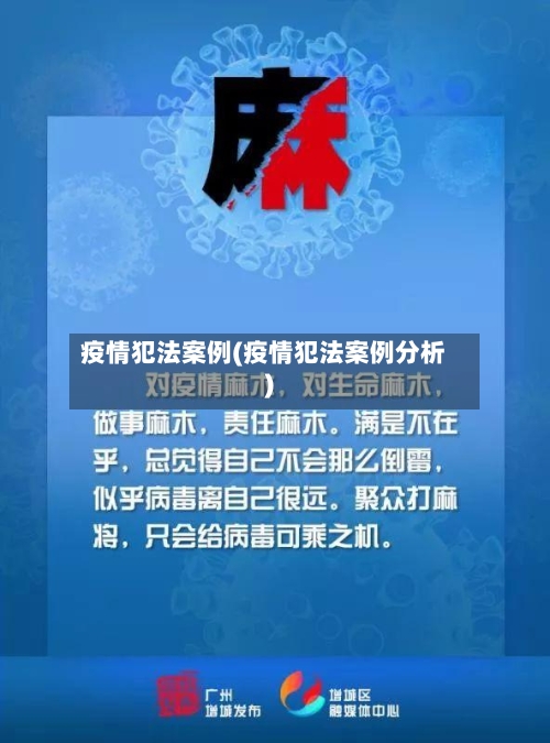 疫情犯法案例(疫情犯法案例分析)