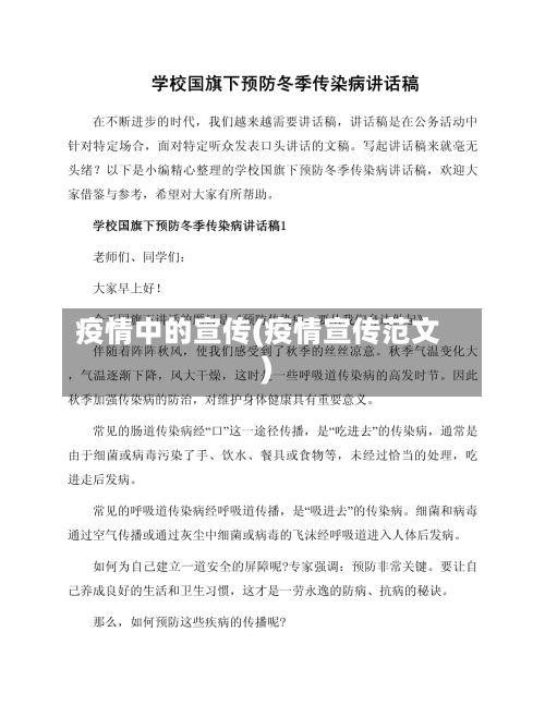 疫情中的宣传(疫情宣传范文)