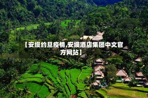 【安缦约旦疫情,安缦酒店集团中文官方网站】-第2张图片