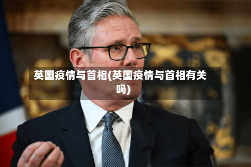 英国疫情与首相(英国疫情与首相有关吗)-第2张图片
