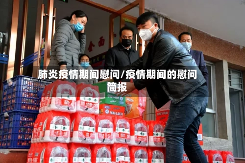 肺炎疫情期间慰问/疫情期间的慰问简报-第3张图片