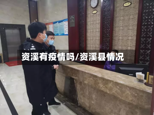 资溪有疫情吗/资溪县情况-第2张图片