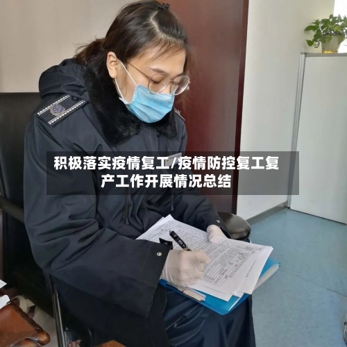积极落实疫情复工/疫情防控复工复产工作开展情况总结