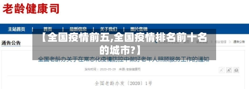 【全国疫情前五,全国疫情排名前十名的城市?】