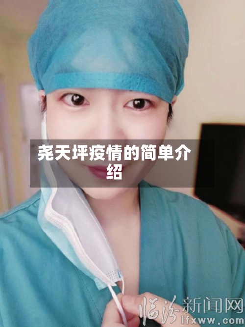 尧天坪疫情的简单介绍