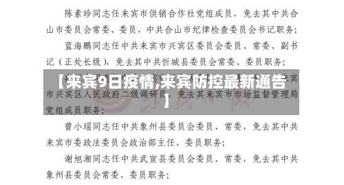 【来宾9日疫情,来宾防控最新通告】-第3张图片