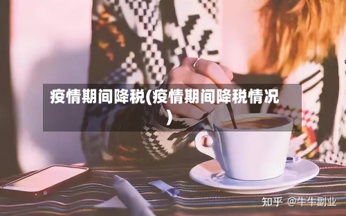 疫情期间降税(疫情期间降税情况)