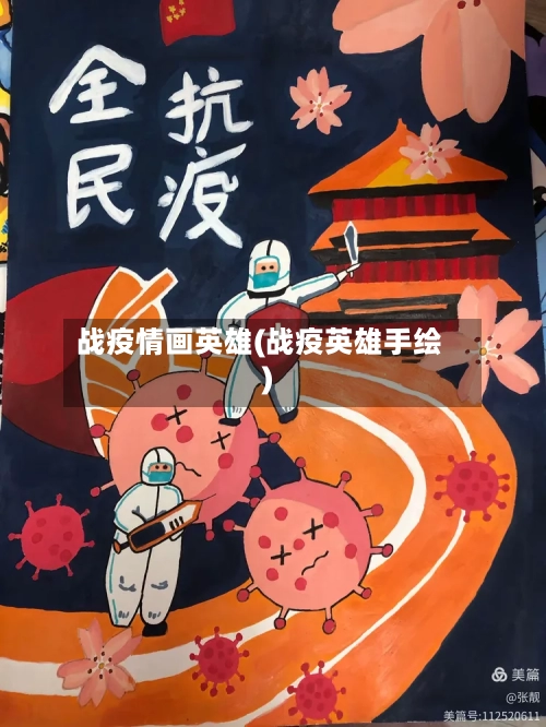 战疫情画英雄(战疫英雄手绘)-第3张图片