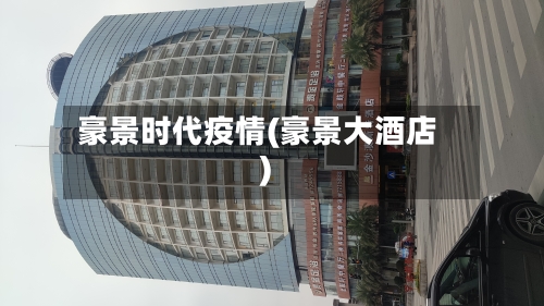 豪景时代疫情(豪景大酒店)
