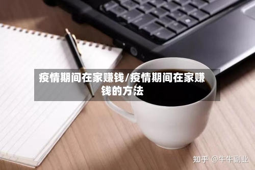 疫情期间在家赚钱/疫情期间在家赚钱的方法