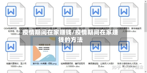 疫情期间在家赚钱/疫情期间在家赚钱的方法-第2张图片