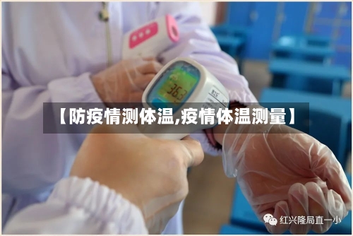 【防疫情测体温,疫情体温测量】-第2张图片