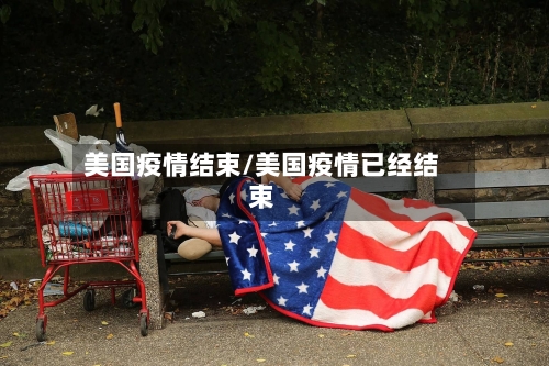 美国疫情结束/美国疫情已经结束