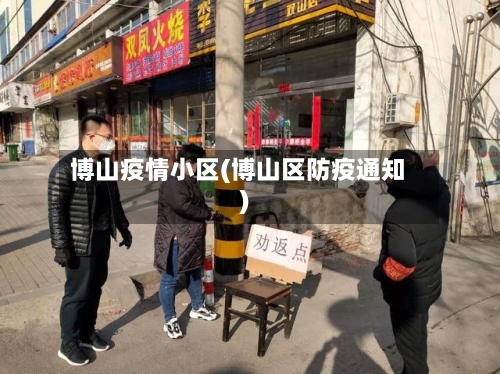 博山疫情小区(博山区防疫通知)-第3张图片
