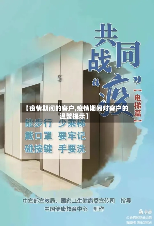【疫情期间的客户,疫情期间对客户的温馨提示】-第2张图片