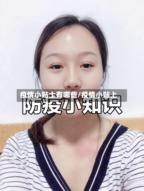 疫情小贴士有哪些/疫情小贴上