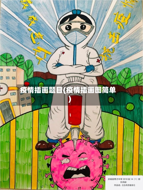 疫情插画题目(疫情插画图简单)