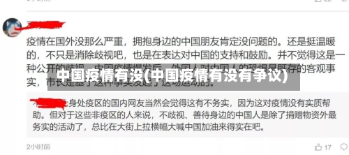 中国疫情有没(中国疫情有没有争议)