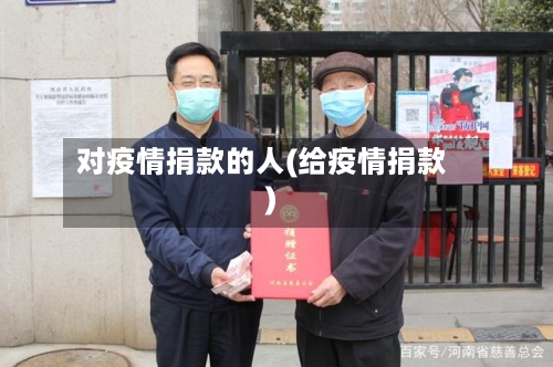 对疫情捐款的人(给疫情捐款)