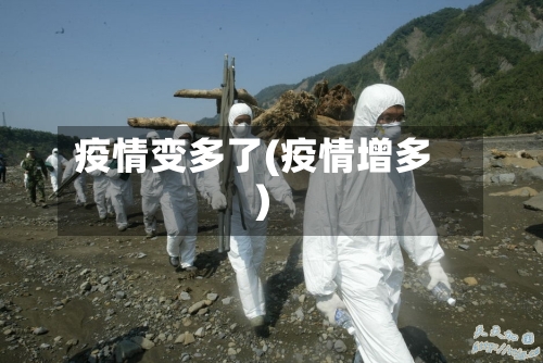疫情变多了(疫情增多)