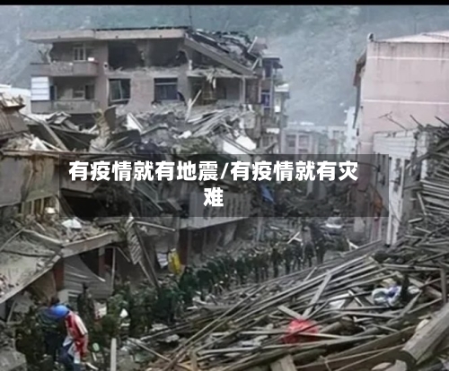 有疫情就有地震/有疫情就有灾难-第2张图片